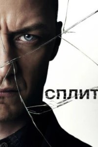 Постер Сплит, Split (2016)