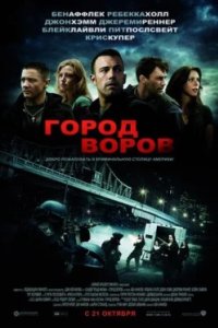 Постер Город воров, The Town (2010)