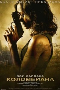 Постер Коломбиана, Colombiana (2011)