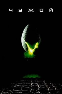 Постер Чужой (AVP: Alien vs. Predator)