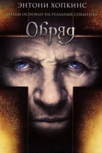 Постер Обряд, The Rite (2011)