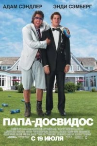 Постер Папа-досвидос, That's My Boy (2012)