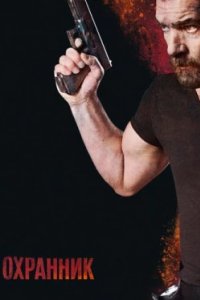 Постер Охранник, Security (2017)