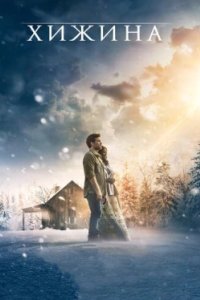 Постер Хижина, The Shack (2017)