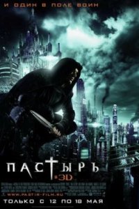 Постер Пастырь, Priest (2011)