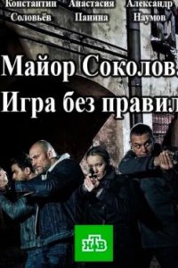 Постер Майор Соколов. Игра без правил 