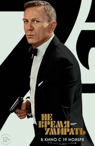 Постер Не время умирать, No Time to Die (2021)