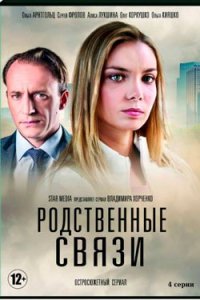 Постер Родственные связи (2018)