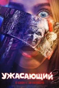 Постер Ужасающий 3 (Terrifier 3)
