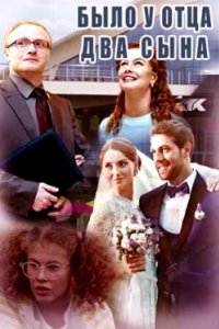 Постер Было у отца два сына (2017)