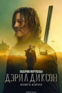 Постер Ходячие мертвецы: Дэрил Диксон, The Walking Dead: Daryl Dixon (2023)