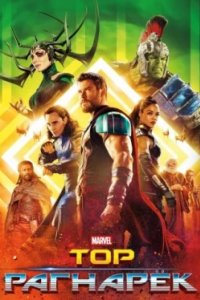 Постер Тор: Рагнарёк (Thor: Ragnarok)