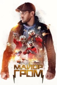 Постер Майор Гром (2017)