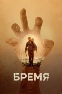 Постер Бремя, Cargo (2017)