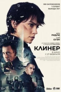 Постер Клинер, Cleaner (2025)