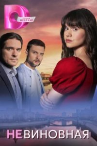 Постер Невиновная (2025)