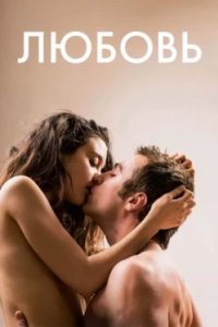 Постер Любовь (Winter's Tale)