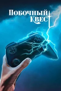 Постер Побочный квест, Side Quest (2025)