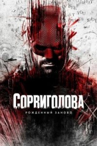 Постер Сорвиголова: Рожденный заново (Daredevil: Born Again)