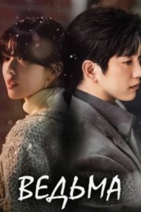 Постер Ведьма, Manyeo (2025)