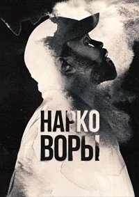 Постер Нарковоры, Dope Thief (2025)