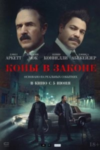 Постер Копы в законе, Mob Cops (2025)