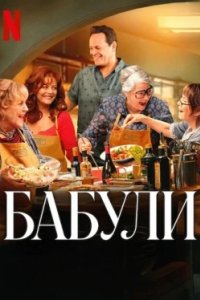 Постер Бабули, Nonnas (2025)