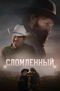 Постер Сломленный, Broken (2025)