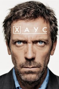Постер Доктор Хаус, House, M.D. (2004)