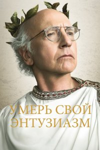Постер Умерь свой энтузиазм (Curb Your Enthusiasm)