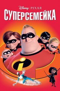 Постер Суперсемейка, The Incredibles (2004)