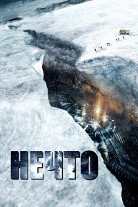 Постер Нечто, The Thing (2011)