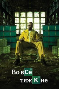 Постер Во все тяжкие (Breaking Bad)