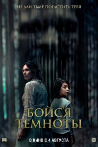 Постер Бойся темноты (Ogre)