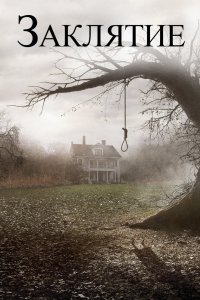 Постер Заклятие, The Conjuring (2013)