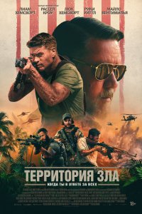 Постер Территория зла, Land of Bad (2024)