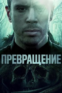 Постер Превращение, Becoming (2020)
