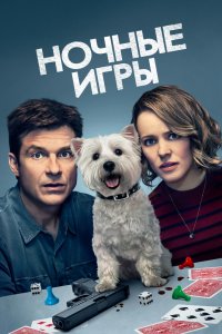 Постер Ночные игры, Game Night (2018)