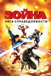 Постер Лига справедливости: Война, Justice League: War (2014)