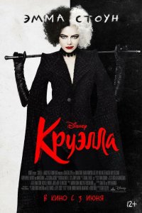 Постер Круэлла, Cruella (2021)
