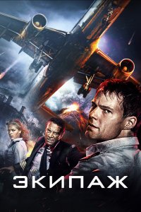 Постер Экипаж (2016)