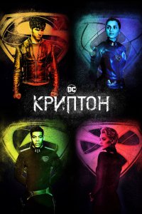Постер Криптон, Krypton (2018)
