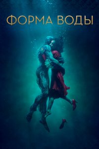 Постер Форма воды, The Shape of Water (2017)