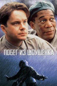 Постер Побег из Шоушенка, The Shawshank Redemption (1994)