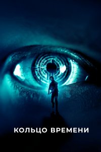 Постер Кольцо времени, Volition (2019)