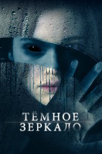 Постер Тёмное зеркало, Look Away (2018)