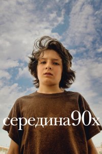 Постер Середина 90-х, Mid90s (2018)