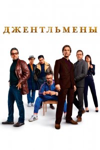 Постер Джентльмены, The Gentlemen (2020)