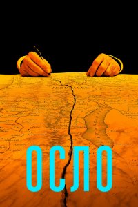 Постер Осло, Oslo (2021)