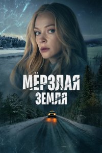 Постер Мерзлая земля (2023)